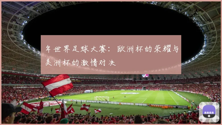 年世界足球大赛：欧洲杯的荣耀与美洲杯的激情对决