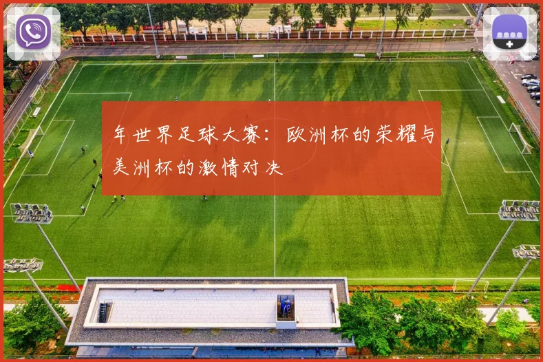 年世界足球大赛：欧洲杯的荣耀与美洲杯的激情对决