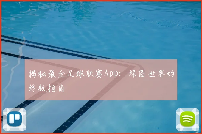 揭秘最全足球联赛App：绿茵世界的终极指南