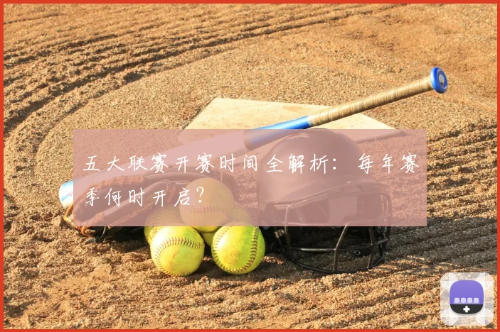 五大联赛开赛时间全解析：每年赛季何时开启？