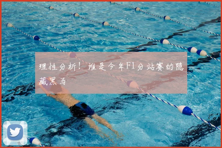 理性分析！谁是今年F1分站赛的隐藏黑马