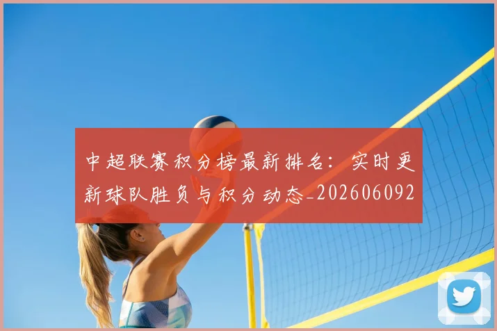 中超联赛积分榜最新排名：实时更新球队胜负与积分动态_20260609201449
